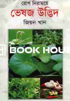 রোগ নিরাময়ে ভেষজ উদ্ভিদ