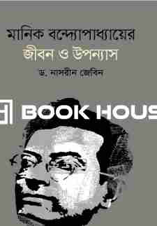 মানিক বন্দ্যোপাধ্যায়ের জীবন ও উপন্যাস