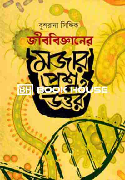 জীববিজ্ঞানের মজার প্রশ্ন ও উত্তর