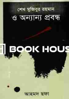 শেখ মুজিবুর রহমান ও অন্যান্য প্রবন্ধ