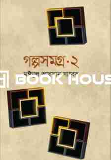গল্পসমগ্র-২ ( মঈনুল আহসান সাবের )