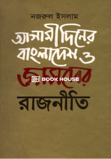 আগামী দিনের বাংলাদেশ ও জাসদের রাজনীতি