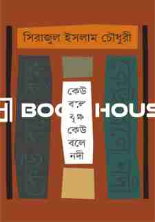 কেউ বলে বৃক্ষ কেউ বলে নদী