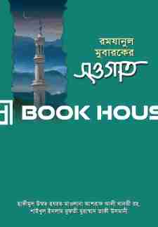 রমযানুল মুবারকের সওগাত