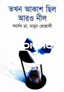 তখন আকাশ ছিল আরও নীল