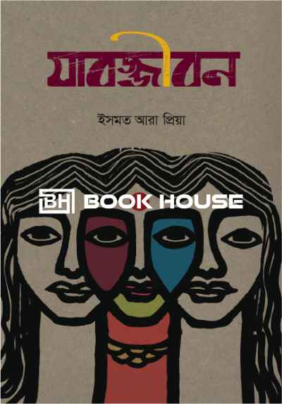 যাবজ্জীবন