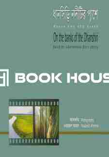 ধানসিড়ি নদীটির পাশে