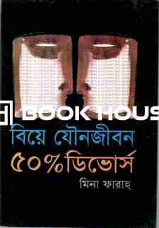 বিয়ে যৌনজীবন ৫০% ডিভোর্স