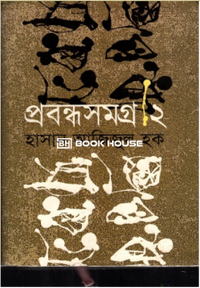 প্রবন্ধসমগ্র -২
