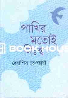 পাখির মতোই নিঃস্ব