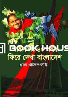 স্বাধীনতার ৪৮ বছর ফিরে দেখা বাংলাদেশ