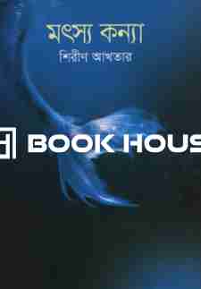 মৎস্যকন্যা : শিরীণ আখতার