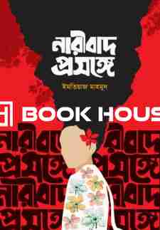 নারীবাদ প্রসঙ্গে