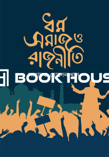 ধর্ম সমাজ ও রাজনীতি