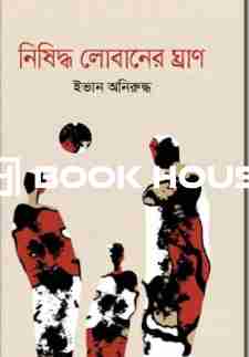 নিষিদ্ধ লোবানের ঘ্রাণ