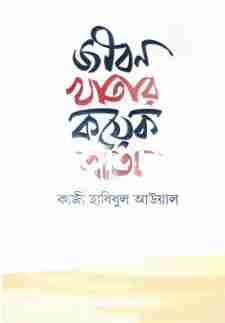 জীবন খাতার কয়েক পাতা