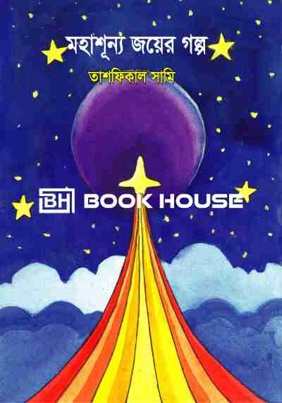 মহাশূন্য জয়ের গল্প