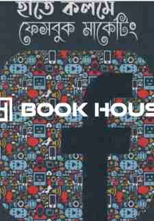 হাতে কলমে ফেসবুক মার্কেটিং