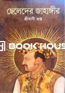 ছেলেদের জাহাঙ্গীর