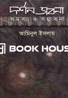 দর্শন ভাবনা: সমস্যা ও সম্ভাবনা