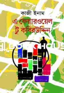 এ ফেয়ারওয়েল টু কবিরউদ্দিন