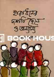 হারাধনের দশটি ছেলে ও অন্যান্য