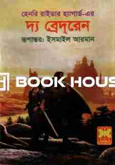 দ্য ব্রেদরেন