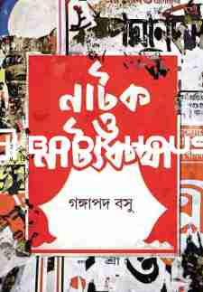 নাটক ও নাট্যকথা