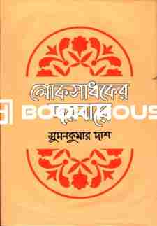 লোকসাধকের দরবারে