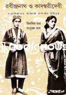 রবীন্দ্রনাথ ও কাদম্বরীদেবী