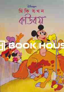 মিকি যখন কাউবয়