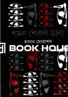 শমন শেকল ডানা