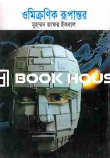 ওমিক্রণিক রূপান্তর