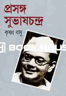 প্রসঙ্গ সুভাষচন্দ্র