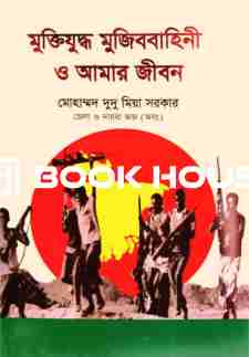 মুক্তিযুদ্ধ মুজিববাহিনী ও আমার জীবন