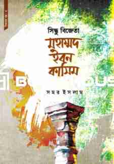 সিন্ধু বিজেতা মহাম্মদ ইবন কাসিম