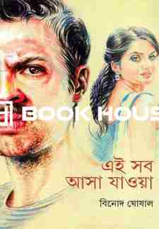 এই সব আসা যাওয়া