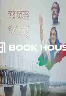 স্বপ্ন জয়ের পদ্মা সেতু