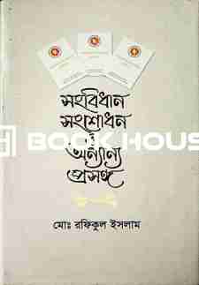 সংবিধান সংশোধন ও অন্যান্য প্রসঙ্গ