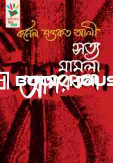 সত্য মামলা আগরতলা