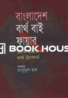 বাংলাদেশ বার্থ বাই ফায়ার