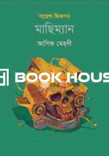 মাছিম্যান