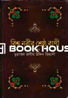 বিশ্ব নবীর শ্রেষ্ঠ বাণী (প্রথম খন্ড)