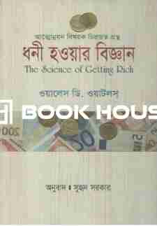 ধনী হওয়ার বিজ্ঞান