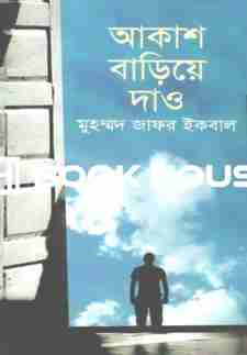 আকাশ বাড়িয়ে দাও