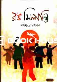 রঙ মিলান্তি