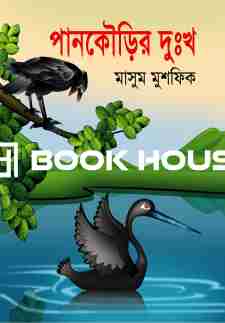 পানকৌড়ির দুঃখ