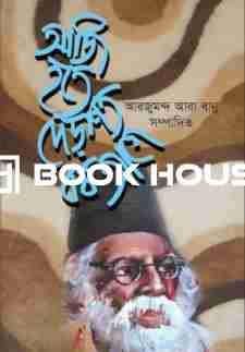 আজি হতে দেড়শত বর্ষ আগে