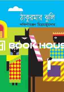 ঠাকুরমার ঝুলি : বিশ্বসাহিত্য কেন্দ্র