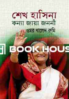 শেখ হাসিনা কন্যা জায়া জননী